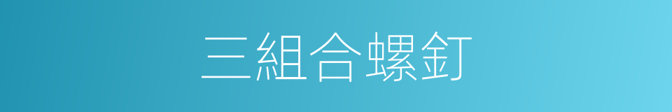 三組合螺釘的同義詞
