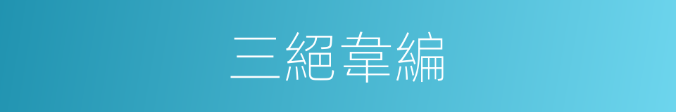 三絕韋編的意思