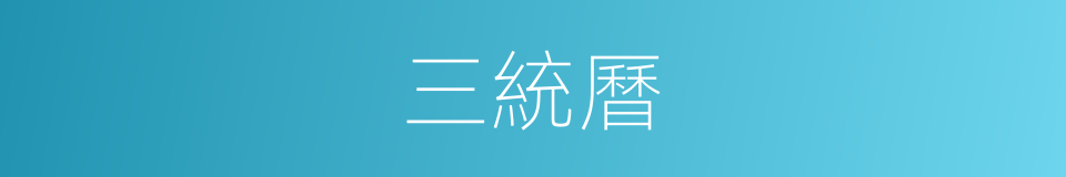 三統曆的意思