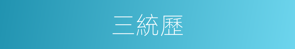 三統歷的意思