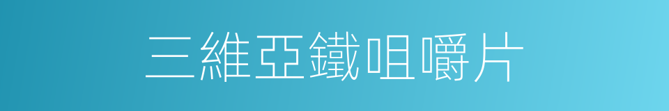 三維亞鐵咀嚼片的同義詞