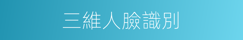三維人臉識別的同義詞