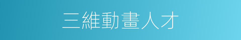 三維動畫人才的同義詞