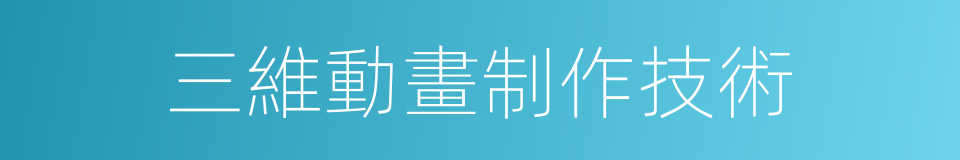 三維動畫制作技術的同義詞
