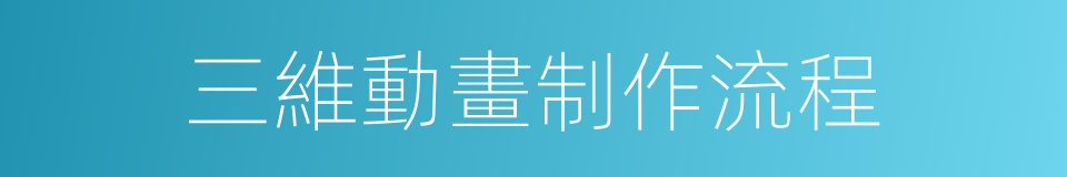 三維動畫制作流程的同義詞