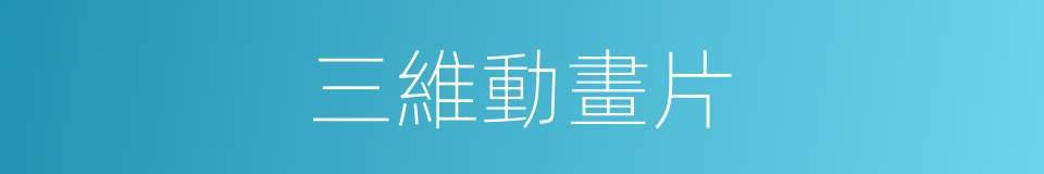 三維動畫片的同義詞