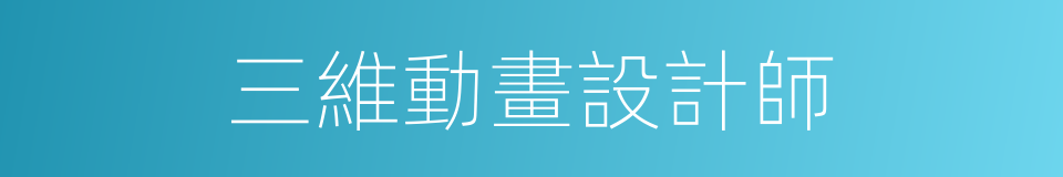 三維動畫設計師的同義詞