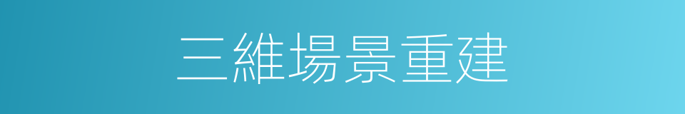 三維場景重建的同義詞