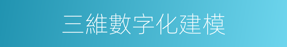 三維數字化建模的同義詞