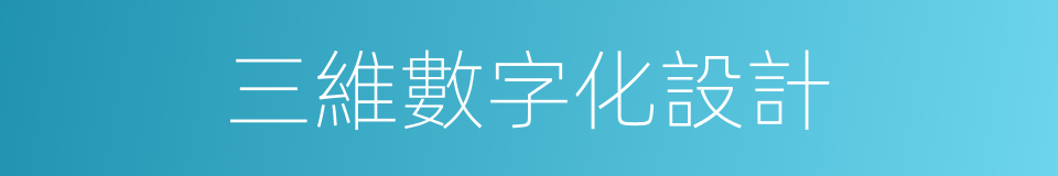 三維數字化設計的同義詞