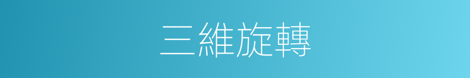 三維旋轉的同義詞