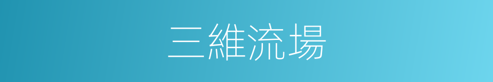 三維流場的同義詞