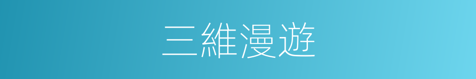 三維漫遊的同義詞