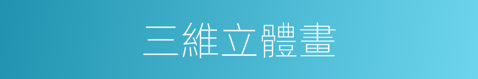 三維立體畫的同義詞