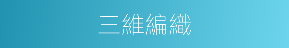 三維編織的同義詞