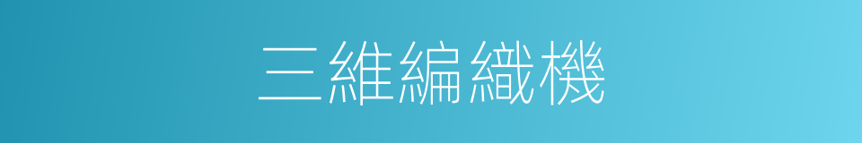 三維編織機的同義詞
