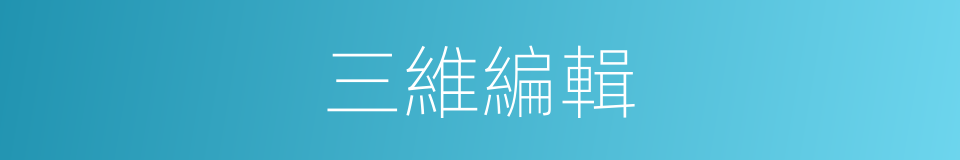 三維編輯的同義詞