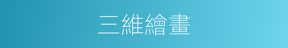 三維繪畫的同義詞