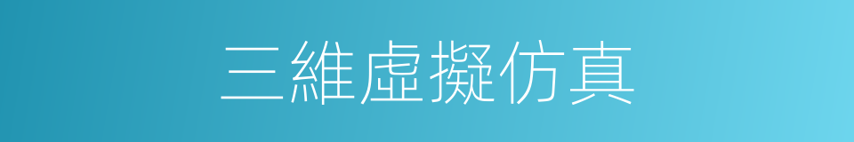 三維虛擬仿真的同義詞