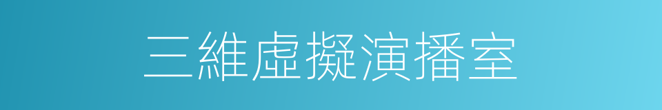 三維虛擬演播室的同義詞