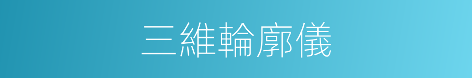 三維輪廓儀的同義詞