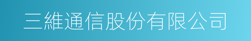 三維通信股份有限公司的同義詞