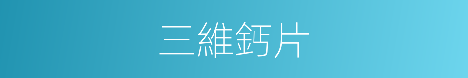 三維鈣片的同義詞