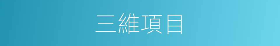 三維項目的同義詞