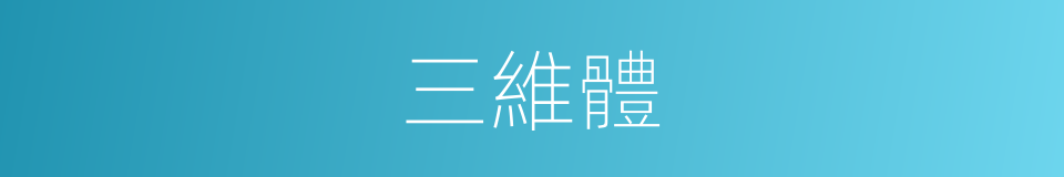 三維體的同義詞