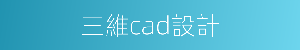 三維cad設計的同義詞
