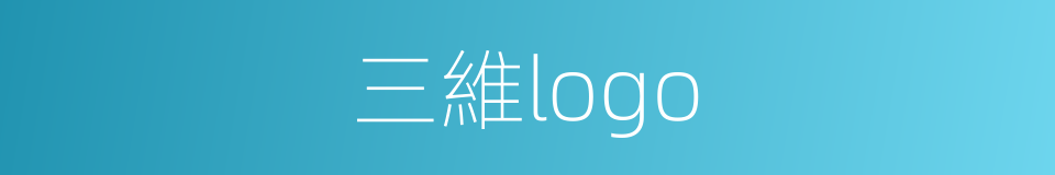 三維logo的同義詞