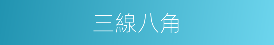 三線八角的同義詞