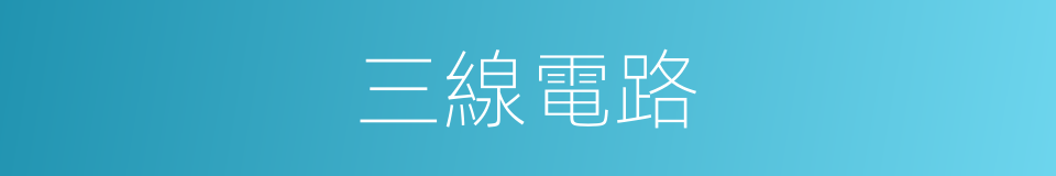 三線電路的同義詞