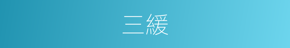 三緩的同義詞