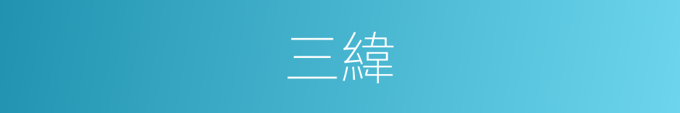 三緯的意思