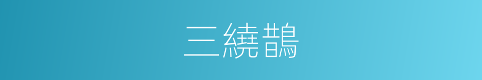 三繞鵲的同義詞
