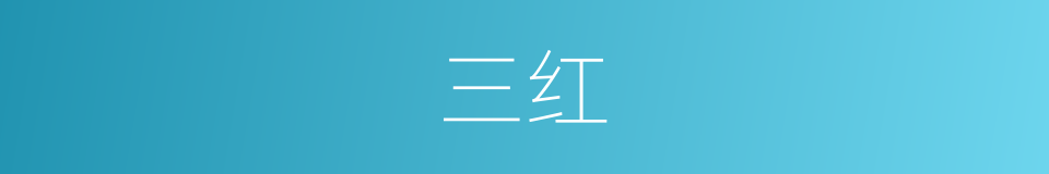 三红的同义词