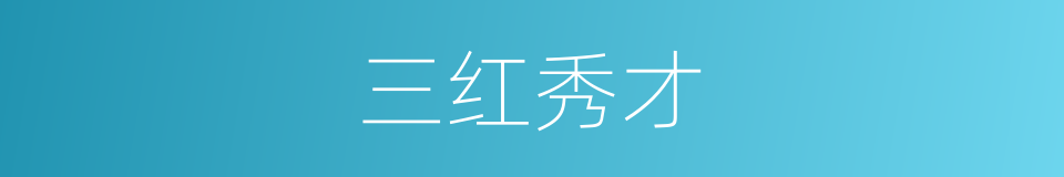 三红秀才的意思