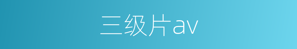 三级片av的同义词