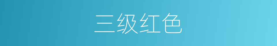 三级红色的同义词