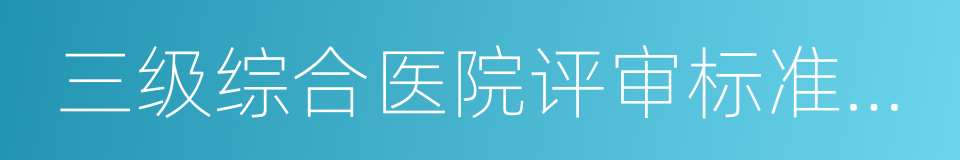 三级综合医院评审标准实施细则的同义词