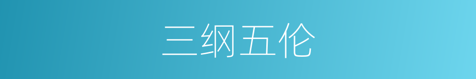 三纲五伦的意思