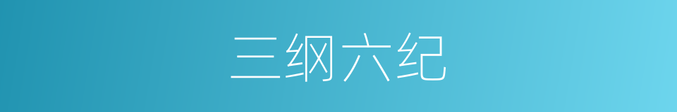 三纲六纪的同义词