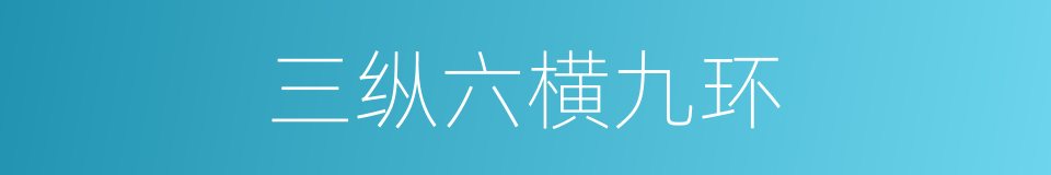 三纵六横九环的同义词