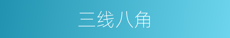 三线八角的同义词