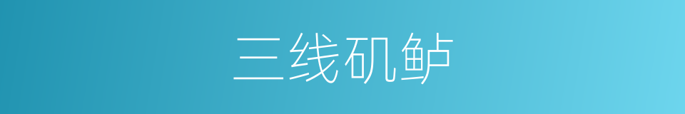 三线矶鲈的同义词