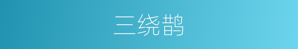 三绕鹊的同义词