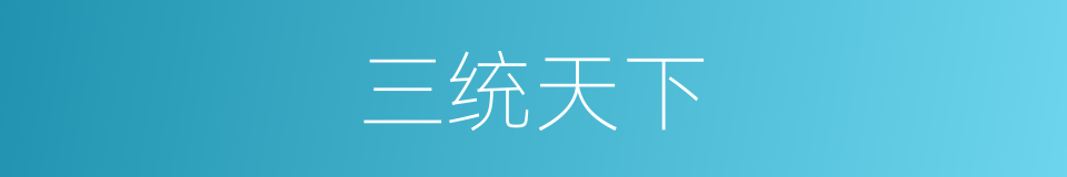 三统天下的同义词