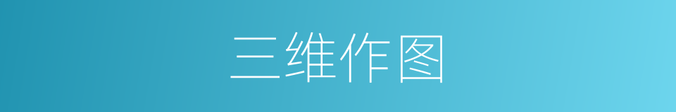 三维作图的同义词