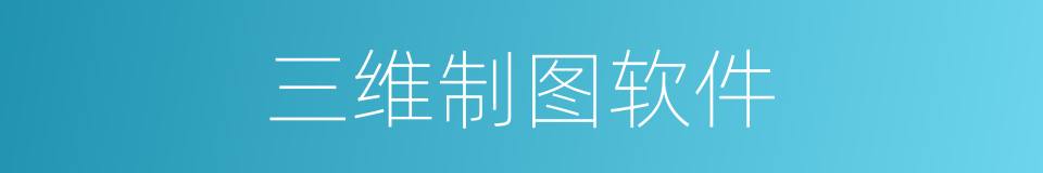 三维制图软件的同义词